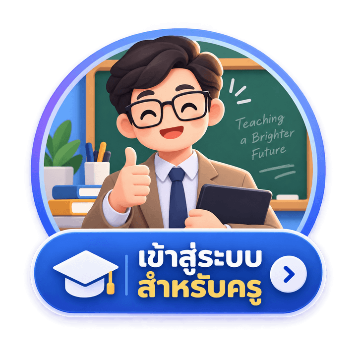 เข้าสู่ระบบสำหรับคุณครู